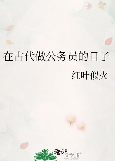 古代公务员的上班时间