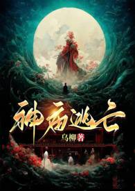 神庙逃亡(古言1v1 H)
