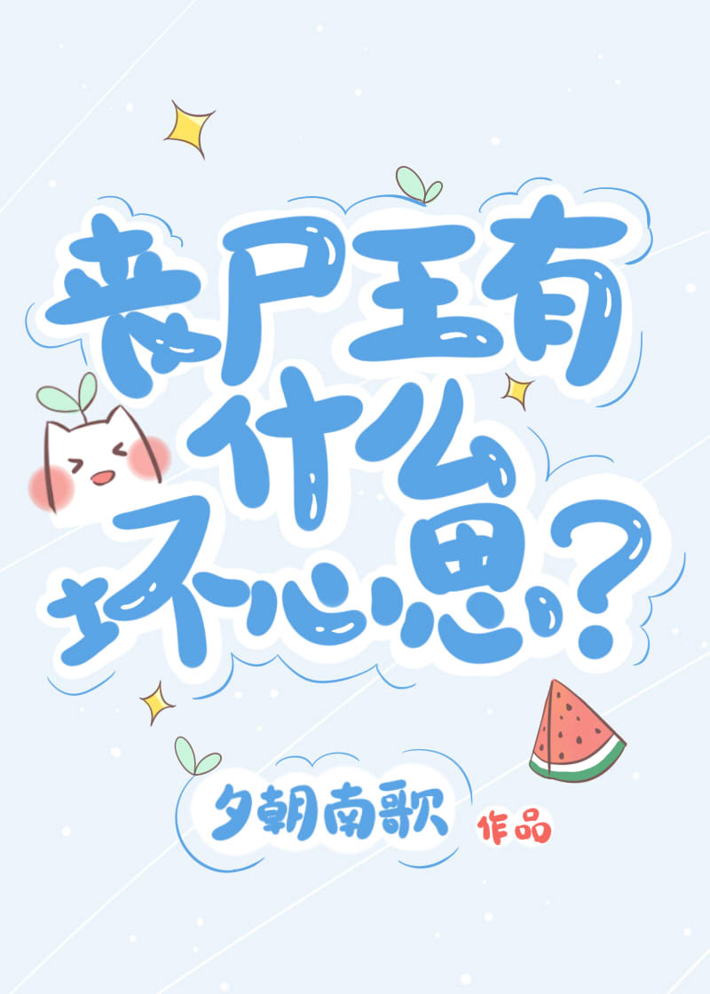 丧尸王有什么坏心思?