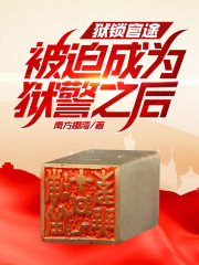 狱锁官途,被迫成为狱警之后!