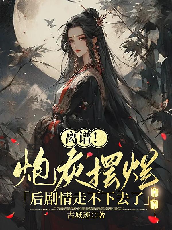 离谱!炮灰摆烂后剧情走不下去了