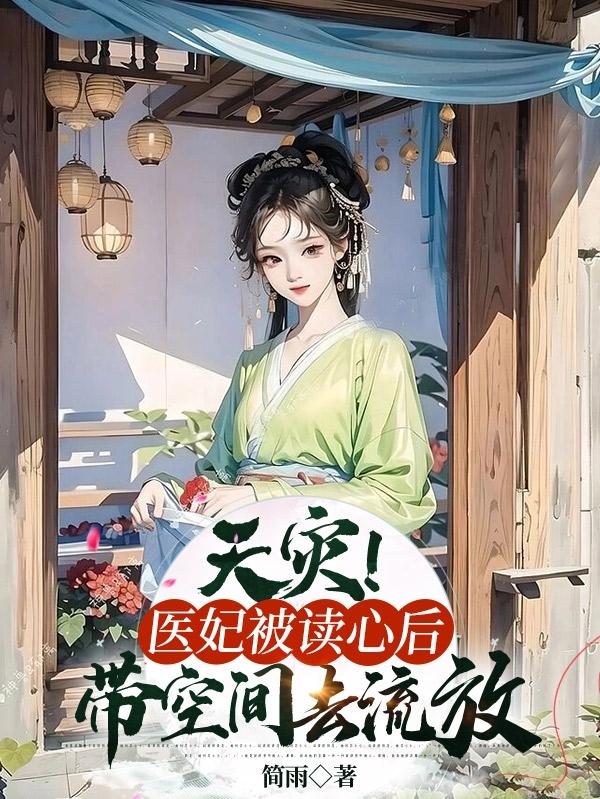 天灾!医妃被读心后带空间去流放