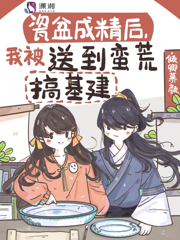 瓷盆成精后,我被送到蛮荒搞基建