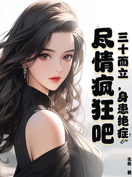 三十而立,身患绝症,尽情疯狂吧