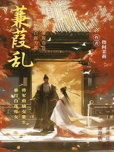 蒹葭之思