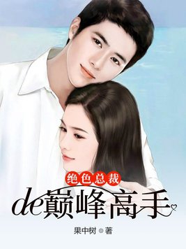 绝色总裁的贴身兵王小说完整版