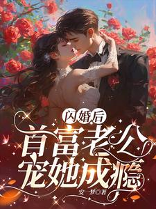 闪婚老公是亿万总裁