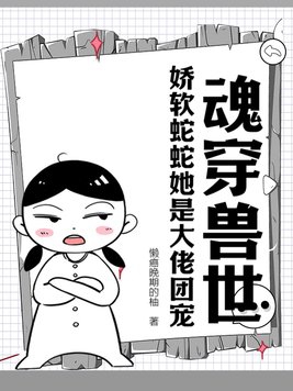 魂穿兽世:娇软蛇蛇她是大佬团宠