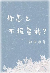 你怎么不报复我?