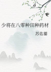 少将在八零种田种药材