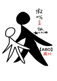 假戏真做(ABO,高H)